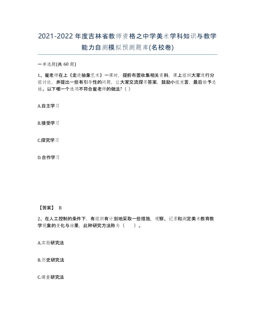 2021-2022年度吉林省教师资格之中学美术学科知识与教学能力自测模拟预测题库名校卷