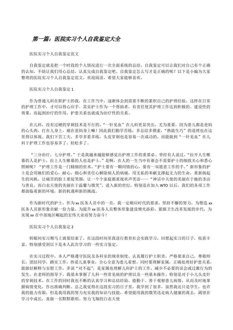 医院实习个人自我鉴定大全[修改版]