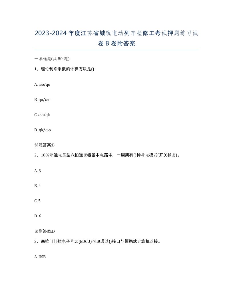 20232024年度江苏省城轨电动列车检修工考试押题练习试卷B卷附答案