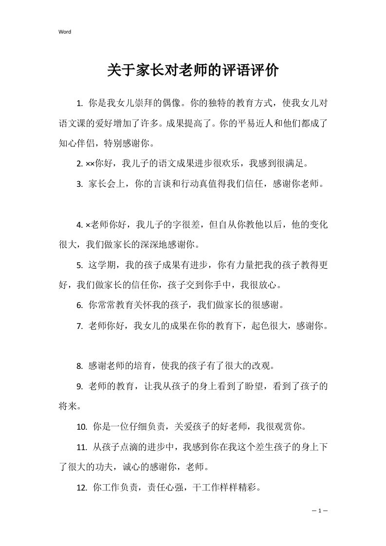 关于家长对老师的评语评价