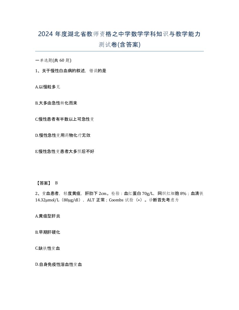 2024年度湖北省教师资格之中学数学学科知识与教学能力测试卷含答案