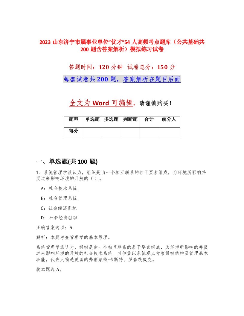 2023山东济宁市属事业单位优才54人高频考点题库公共基础共200题含答案解析模拟练习试卷