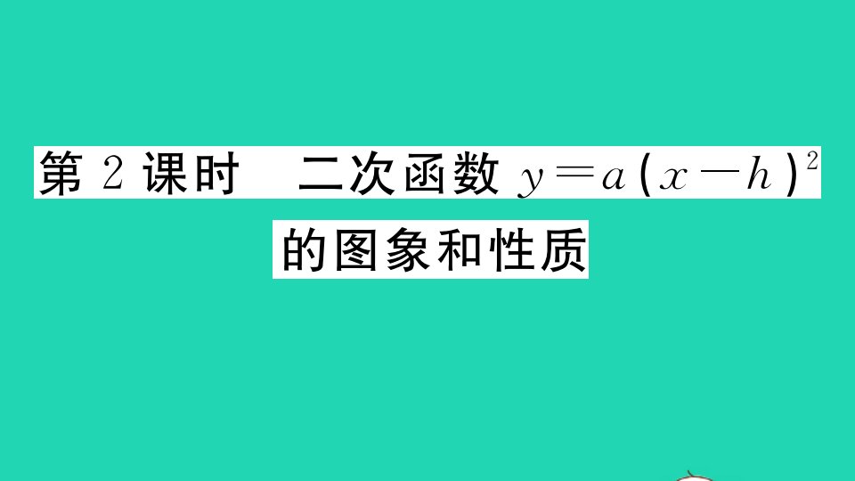 湖北专版九年级数学上册第二十二章二次函数22.1二次函数的图象和性质22.1.3二次函数y＝ax－h2＋k的图象和性质第2课时作业课件新版新人教版