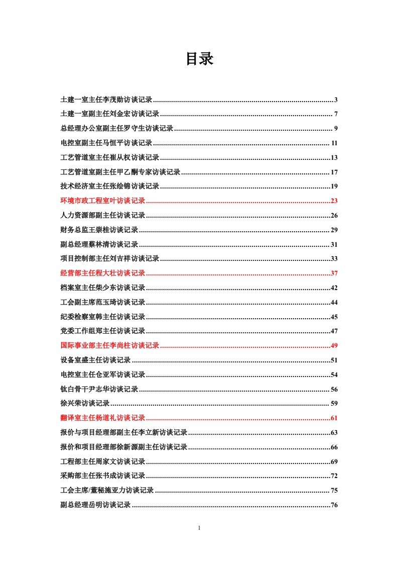 北大纵横—东华工程访谈笔记汇总