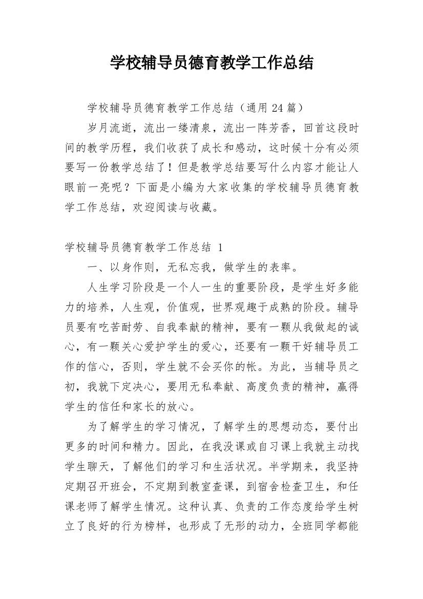 学校辅导员德育教学工作总结