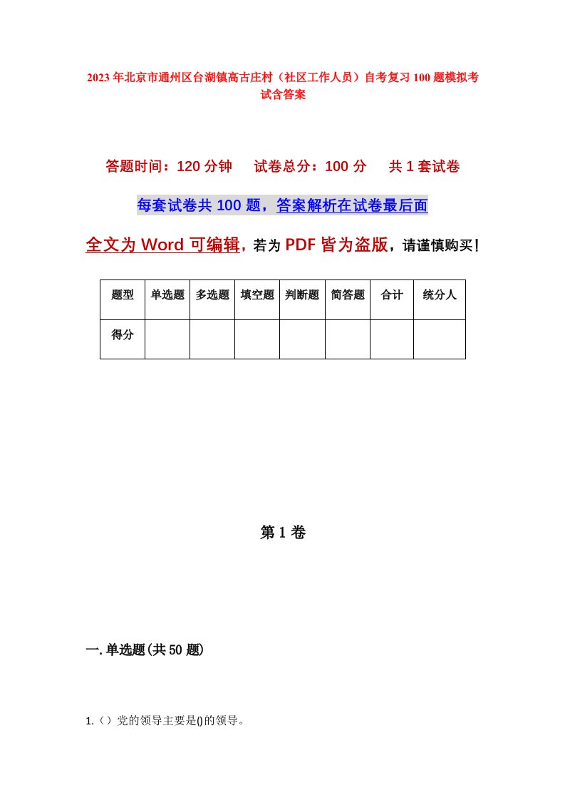 2023年北京市通州区台湖镇高古庄村社区工作人员自考复习100题模拟考试含答案