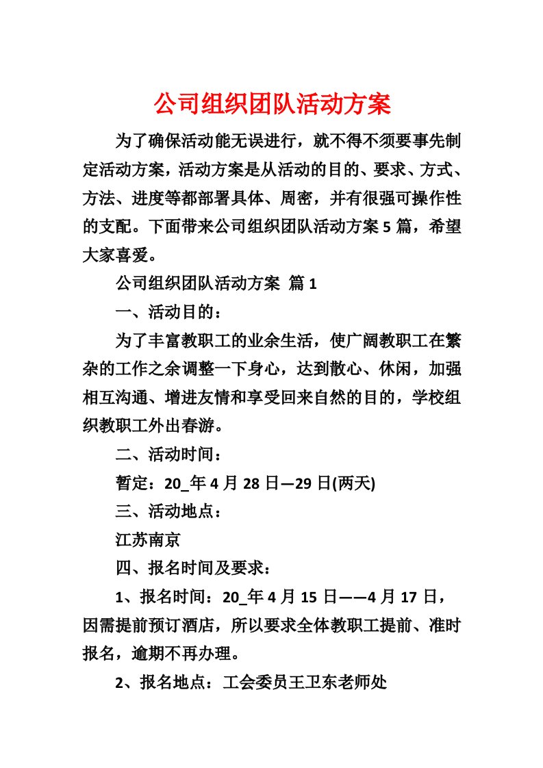 公司组织团队活动方案