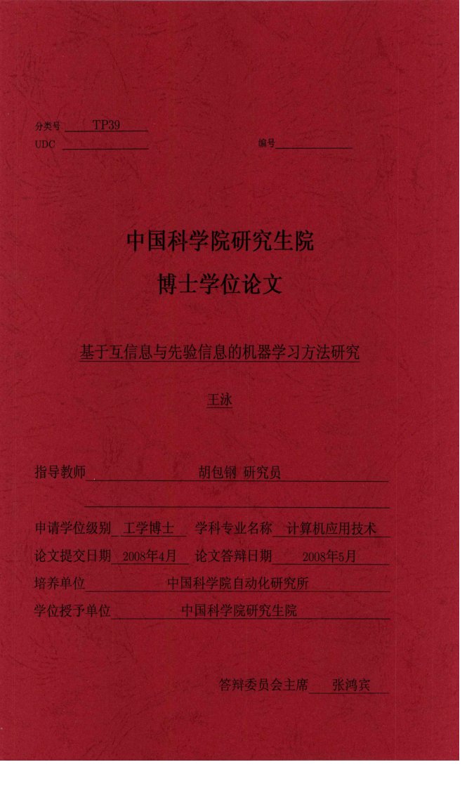 基于互信息与先验信息的机器学习方法研究