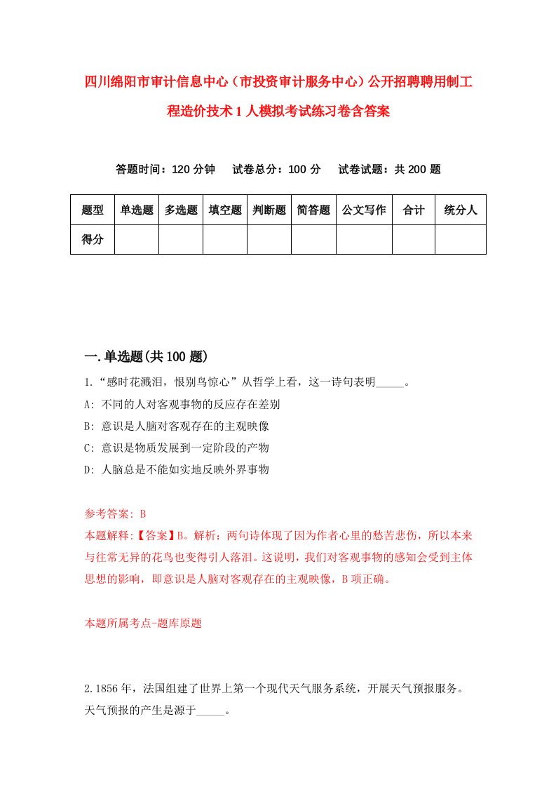 四川绵阳市审计信息中心市投资审计服务中心公开招聘聘用制工程造价技术1人模拟考试练习卷含答案第4期