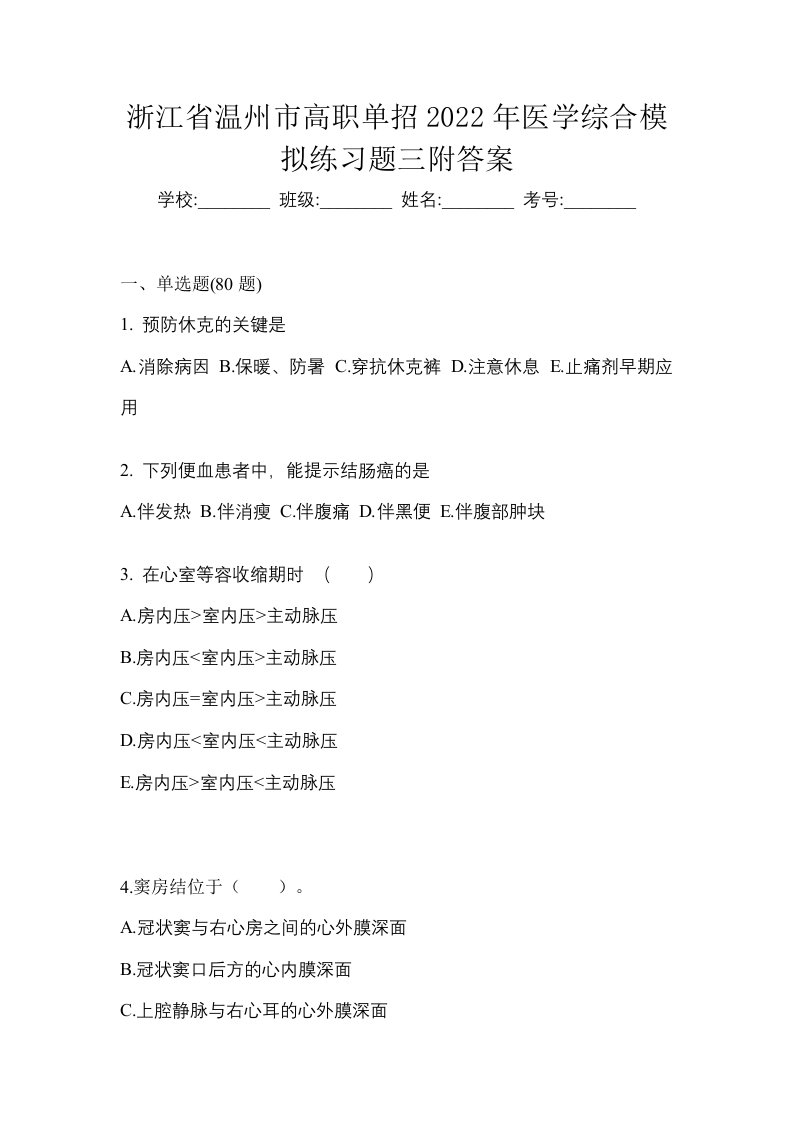 浙江省温州市高职单招2022年医学综合模拟练习题三附答案