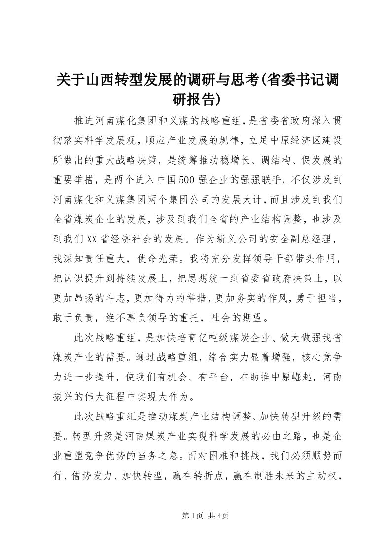 3关于山西转型发展的调研与思考(省委书记调研报告)