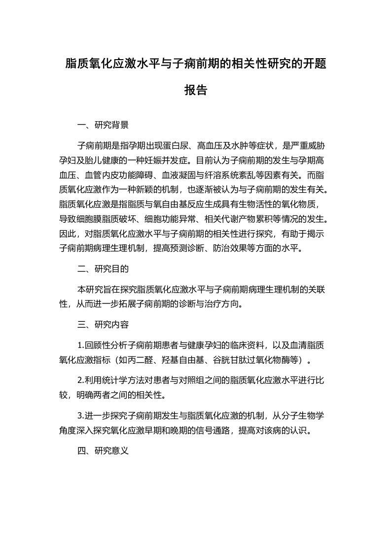 脂质氧化应激水平与子痫前期的相关性研究的开题报告