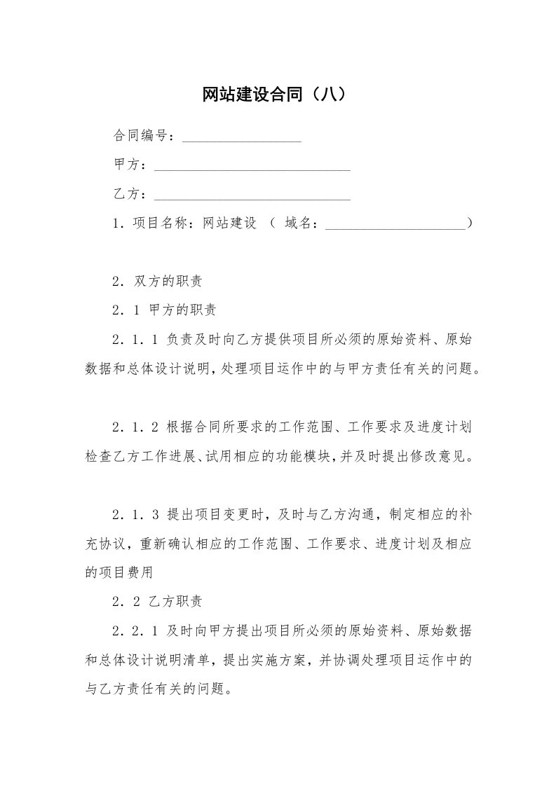 合同范本_358636_网站建设合同（八）