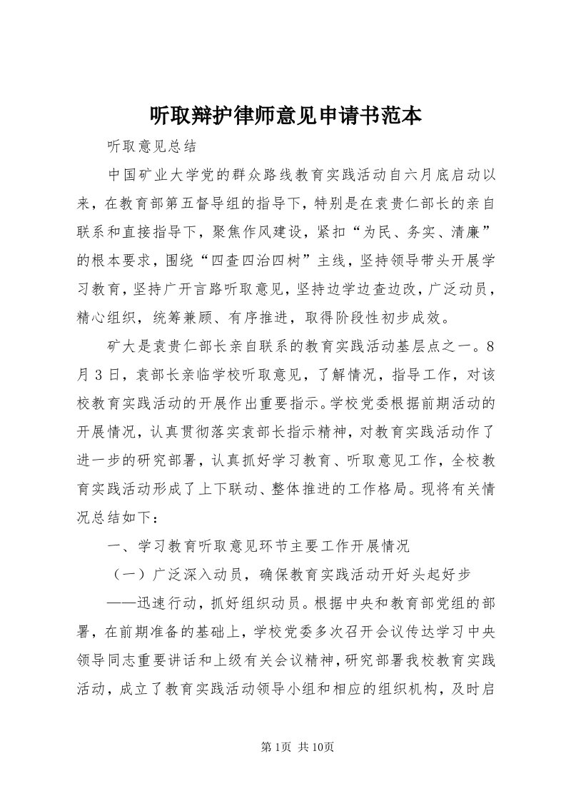 6听取辩护律师意见申请书范本