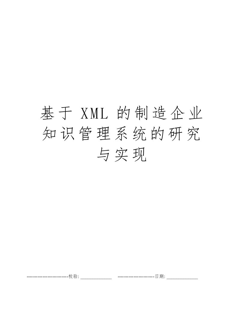 基于XML的制造企业知识管理系统的研究与实现