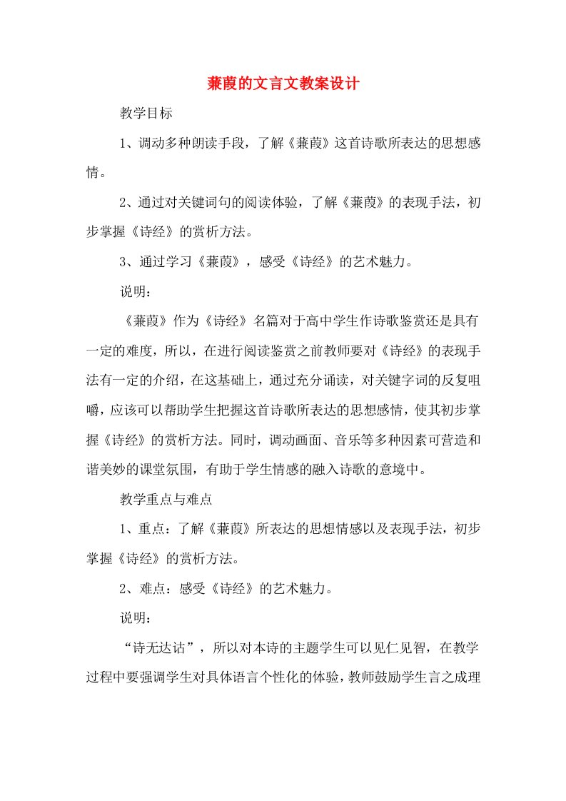 蒹葭的文言文教案设计