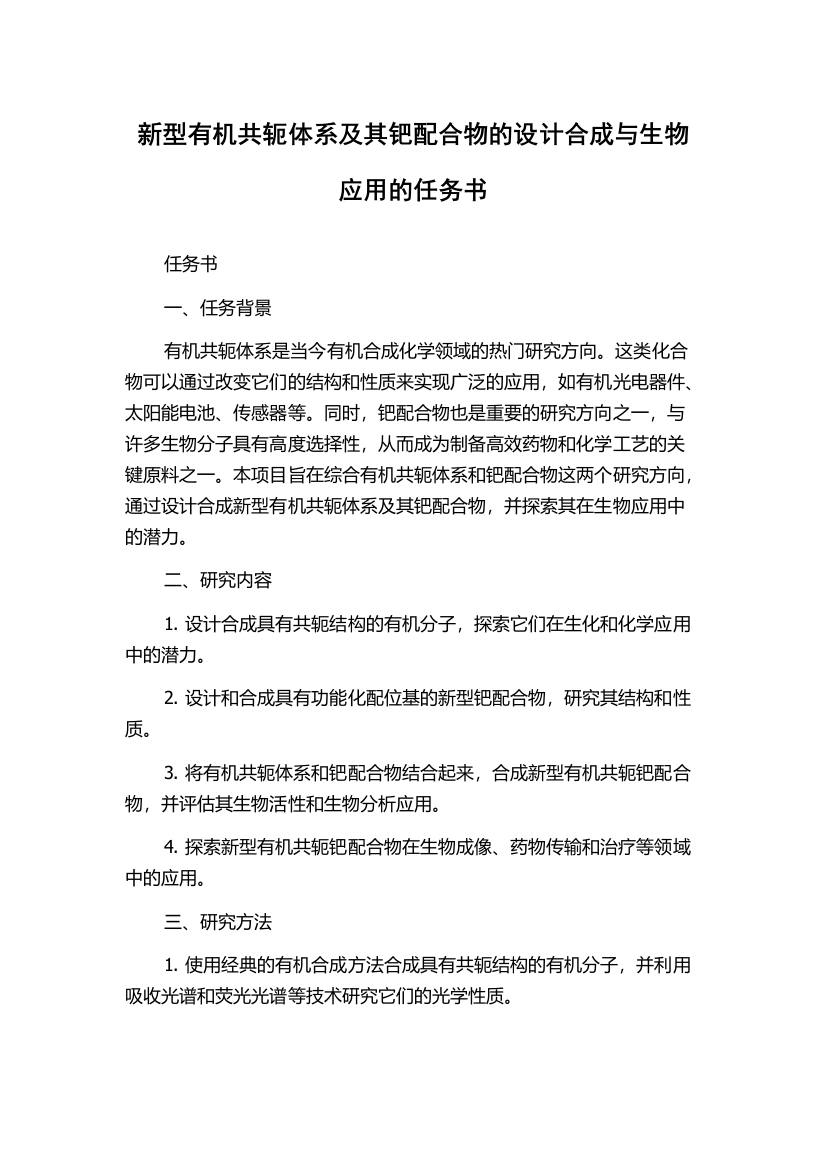 新型有机共轭体系及其钯配合物的设计合成与生物应用的任务书