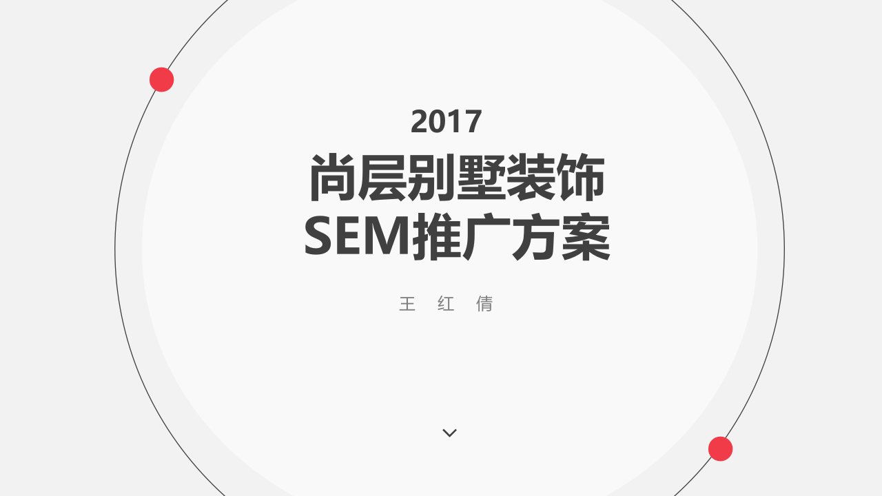 精品文档-家装行业SEM方案