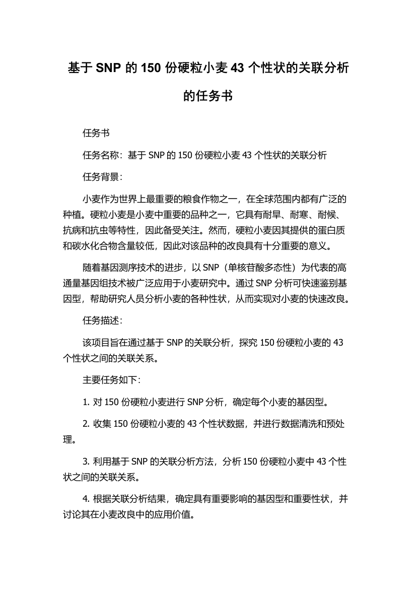 基于SNP的150份硬粒小麦43个性状的关联分析的任务书