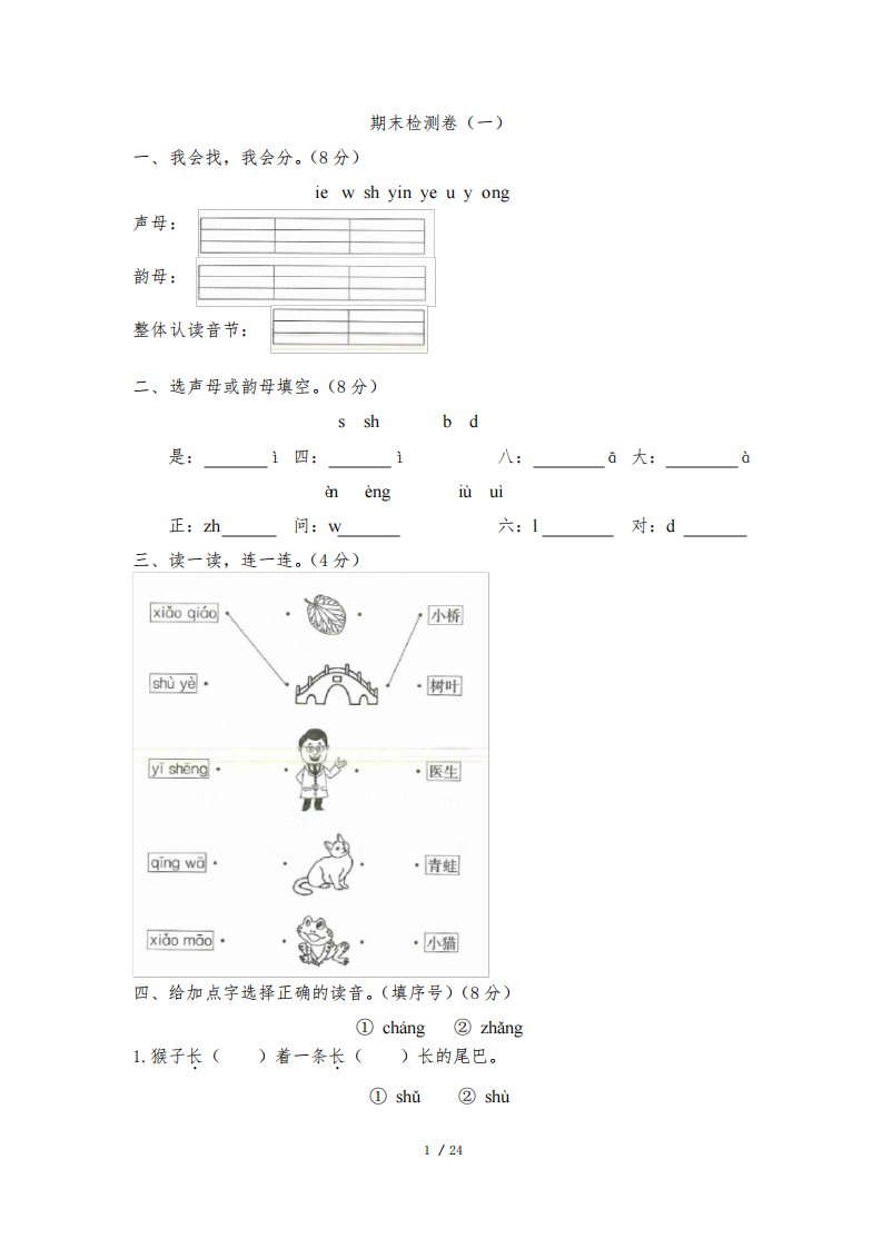 人教版小学一年级上册语文期末检测卷试卷及答案5套