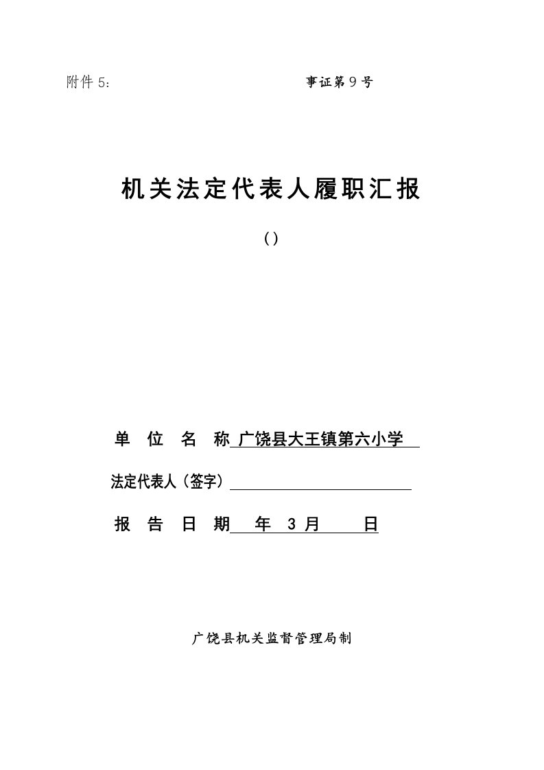 第六小学事业单位法定代表人履职报告样稿