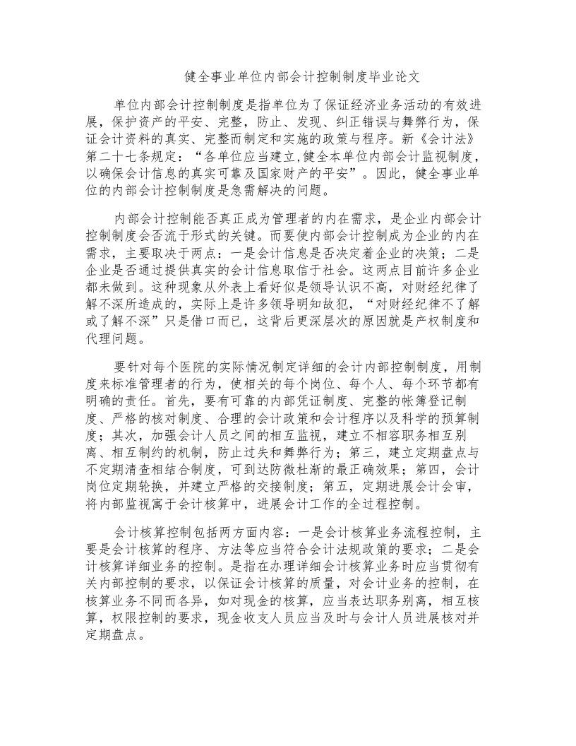 健全事业单位内部会计控制制度毕业论文