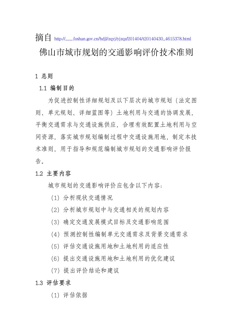 交通影响评价技术准则