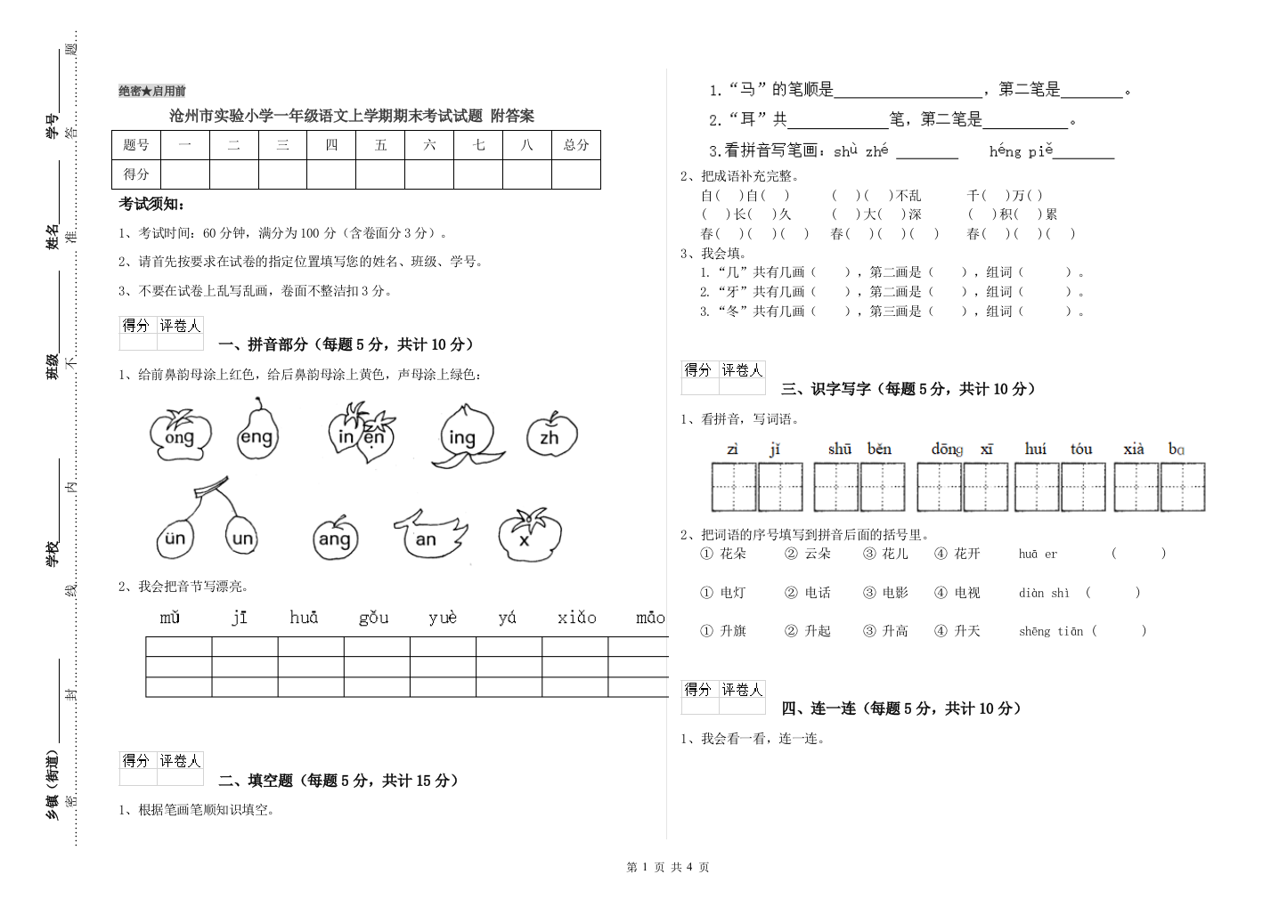 沧州市实验小学一年级语文上学期期末考试试题-附答案