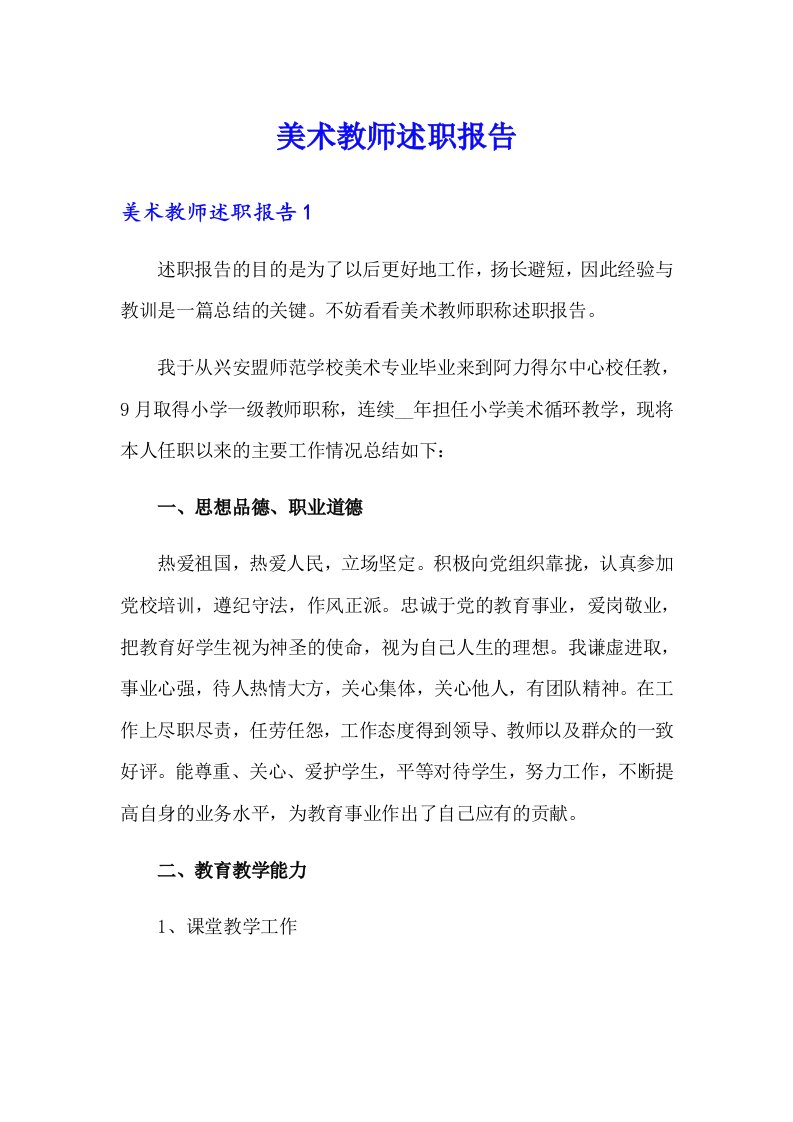 美术教师述职报告