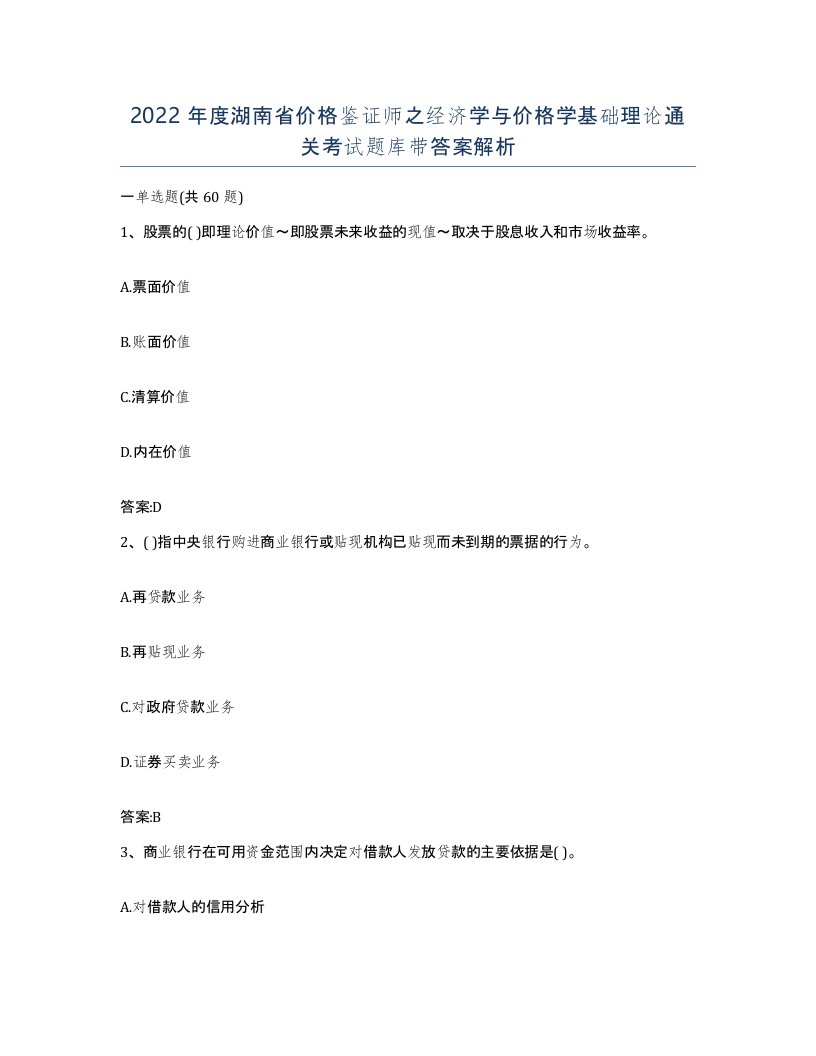 2022年度湖南省价格鉴证师之经济学与价格学基础理论通关考试题库带答案解析