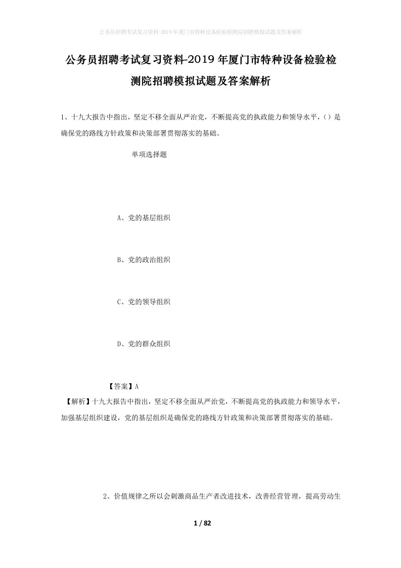 公务员招聘考试复习资料-2019年厦门市特种设备检验检测院招聘模拟试题及答案解析