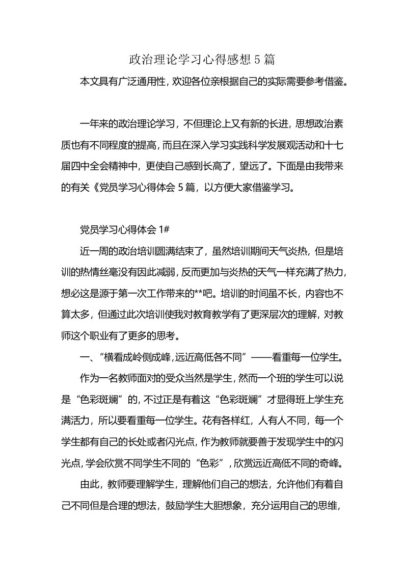 政治理论学习心得感想5篇