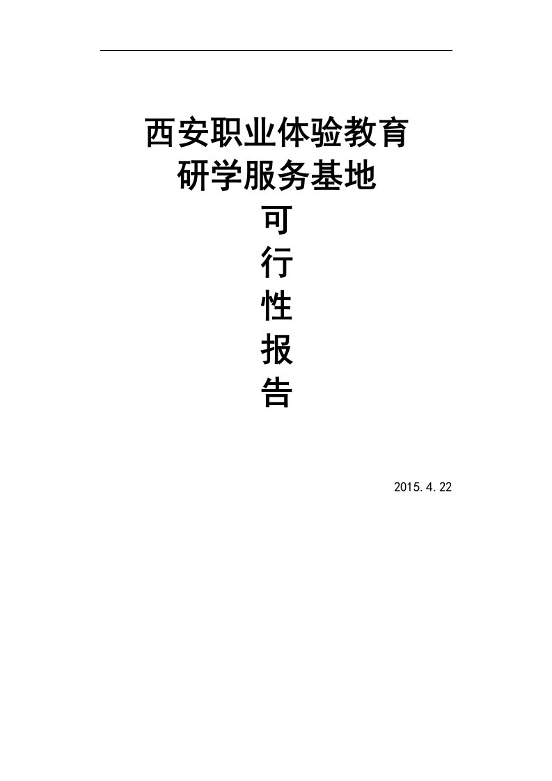 西安职业体验教育研学服务基地可行性分析研究报告