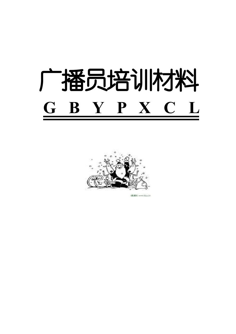 校园播音员培训材料