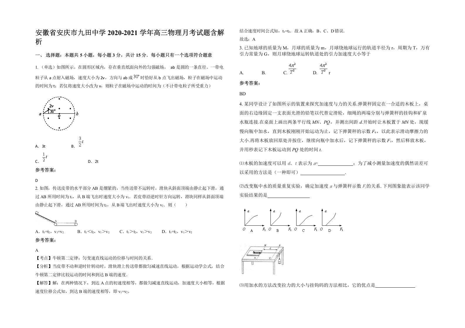 安徽省安庆市九田中学2020-2021学年高三物理月考试题含解析