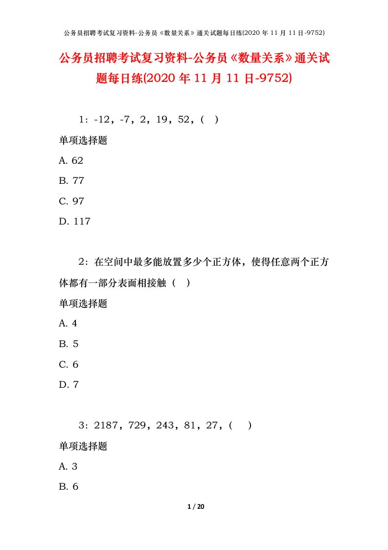 公务员招聘考试复习资料-公务员数量关系通关试题每日练2020年11月11日-9752