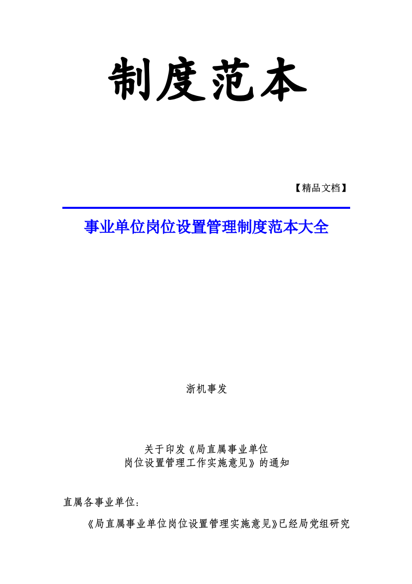 事业单位岗位设置管理制度大全