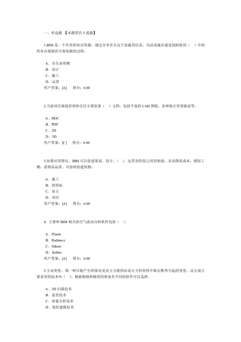 2016年咨询工程师继续教育考试-bim100分