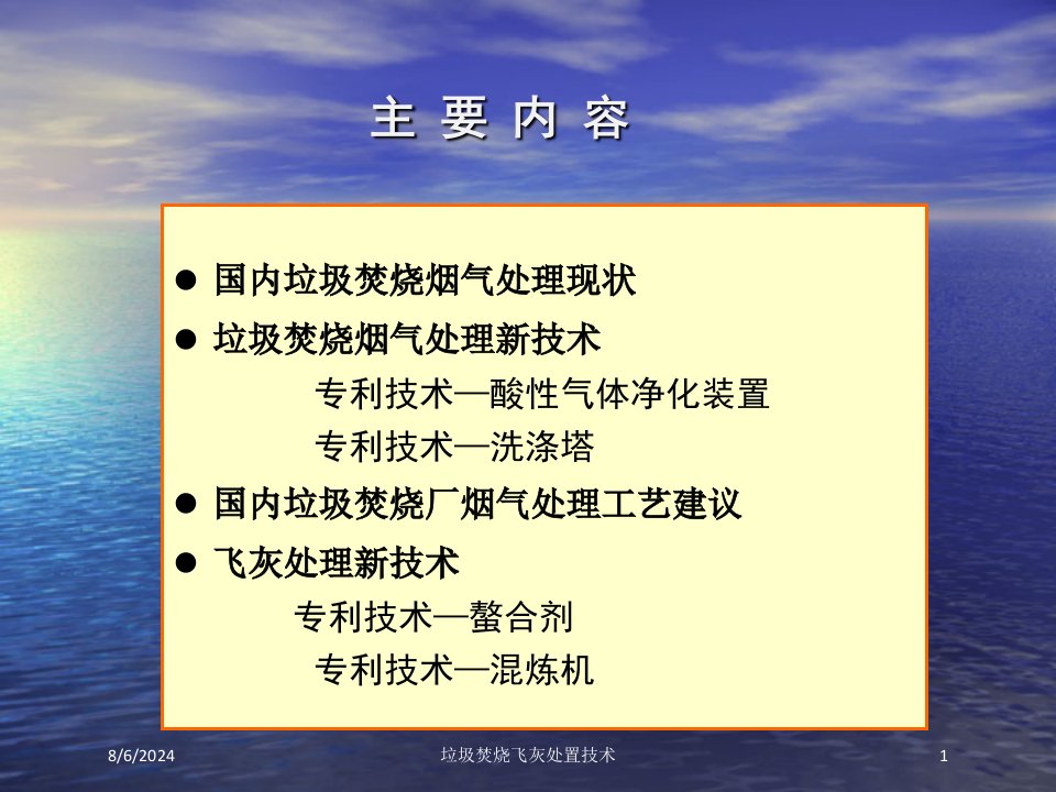 2021年度垃圾焚烧飞灰处置技术讲义