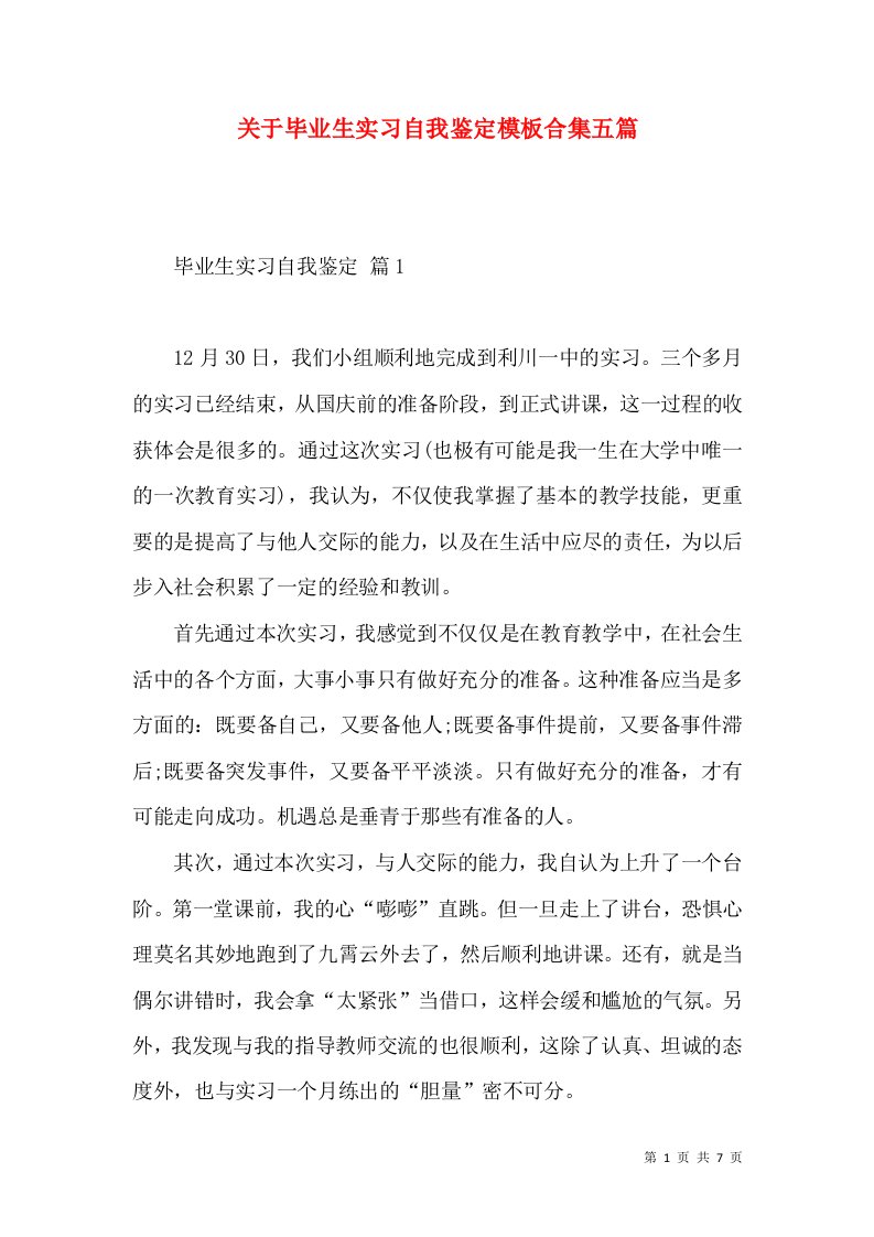 关于毕业生实习自我鉴定模板合集五篇