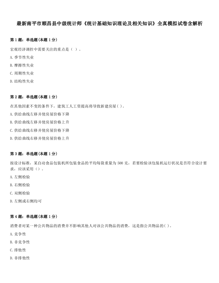 最新南平市顺昌县中级统计师《统计基础知识理论及相关知识》全真模拟试卷含解析