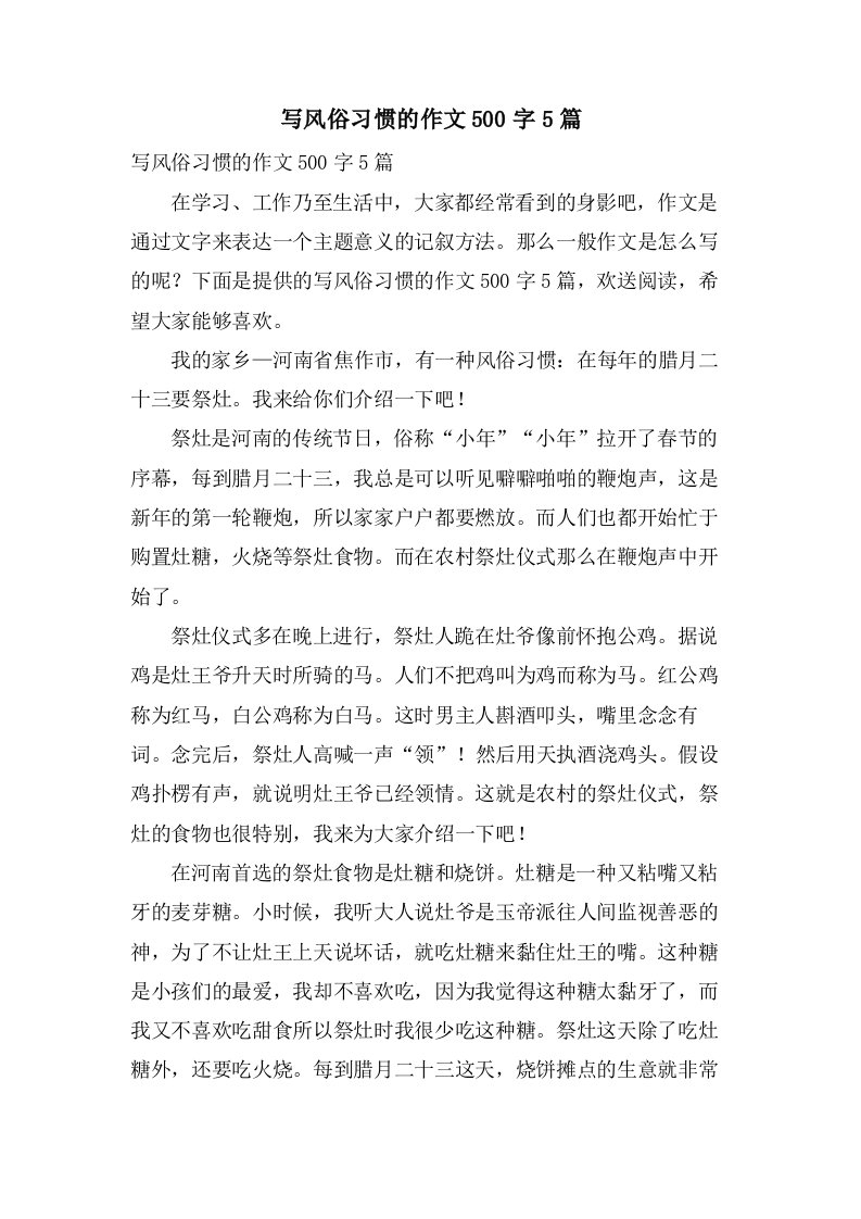 写风俗习惯的作文500字5篇