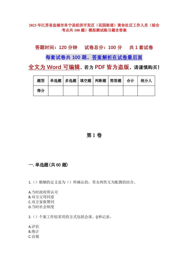 2023年江苏省盐城市阜宁县经济开发区花园街道黄舍社区工作人员综合考点共100题模拟测试练习题含答案