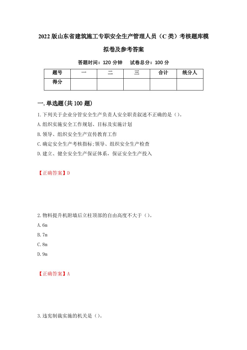 2022版山东省建筑施工专职安全生产管理人员C类考核题库模拟卷及参考答案第47版