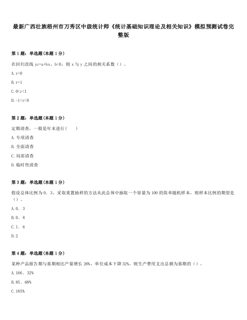 最新广西壮族梧州市万秀区中级统计师《统计基础知识理论及相关知识》模拟预测试卷完整版