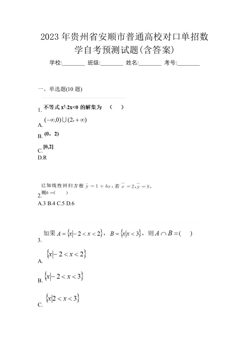 2023年贵州省安顺市普通高校对口单招数学自考预测试题含答案