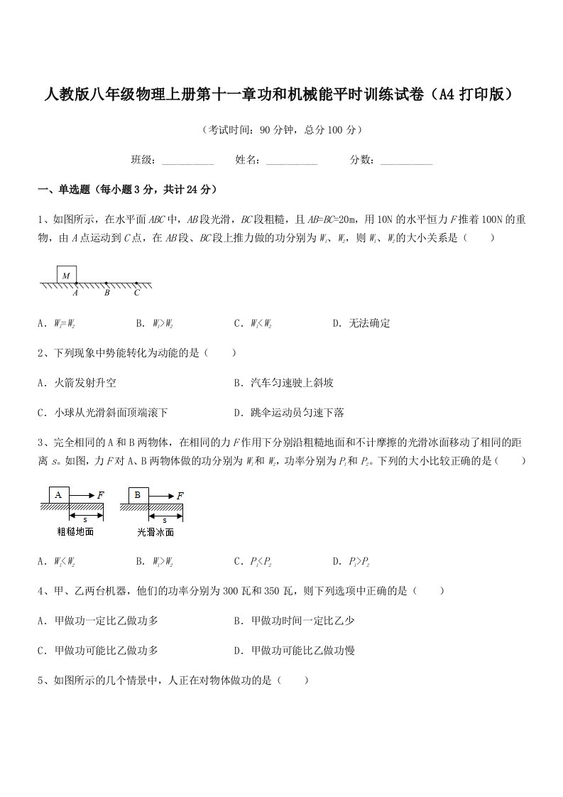 2022年度人教版八年级物理上册第十一章功和机械能平时训练试卷(A4打印版)