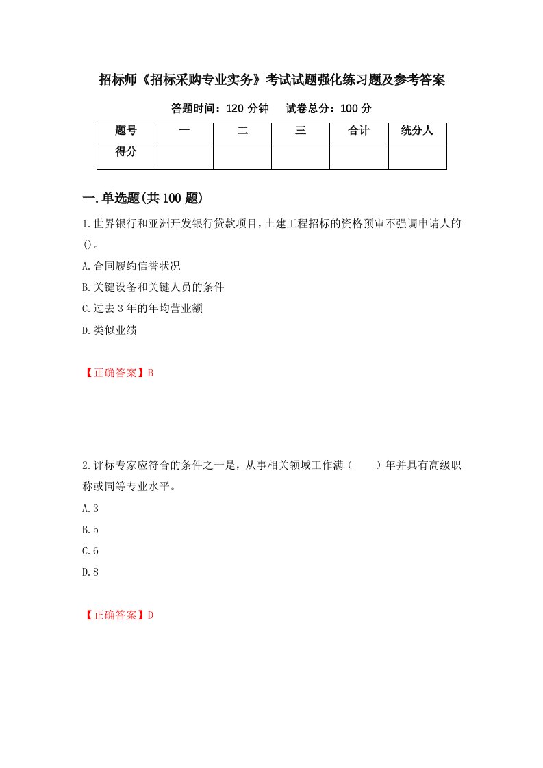 招标师招标采购专业实务考试试题强化练习题及参考答案第100版