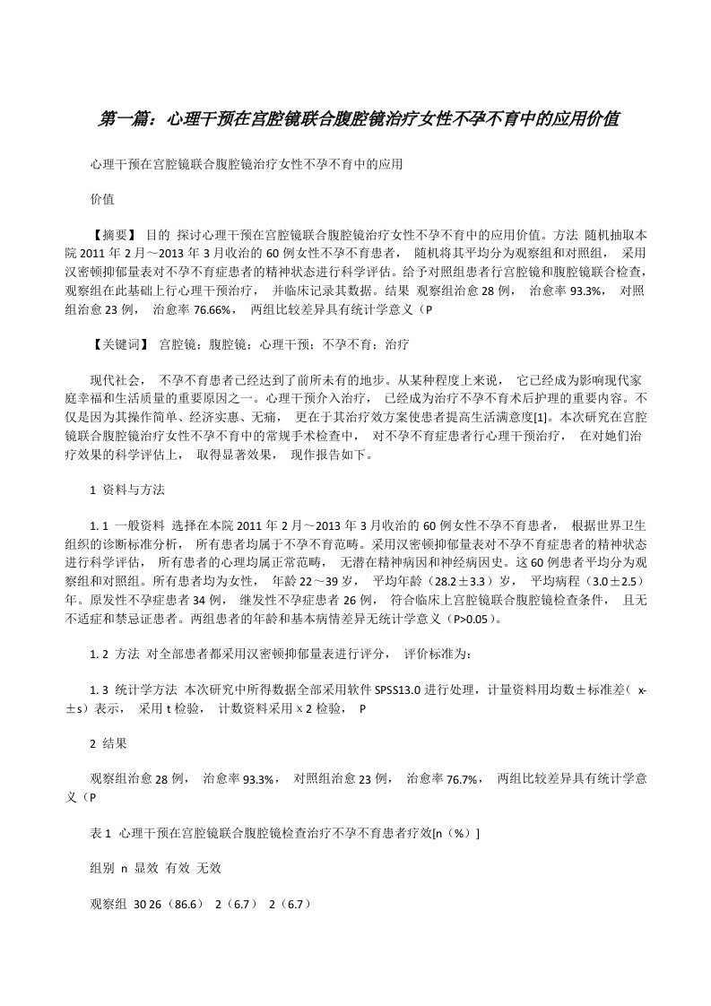 心理干预在宫腔镜联合腹腔镜治疗女性不孕不育中的应用价值[修改版]