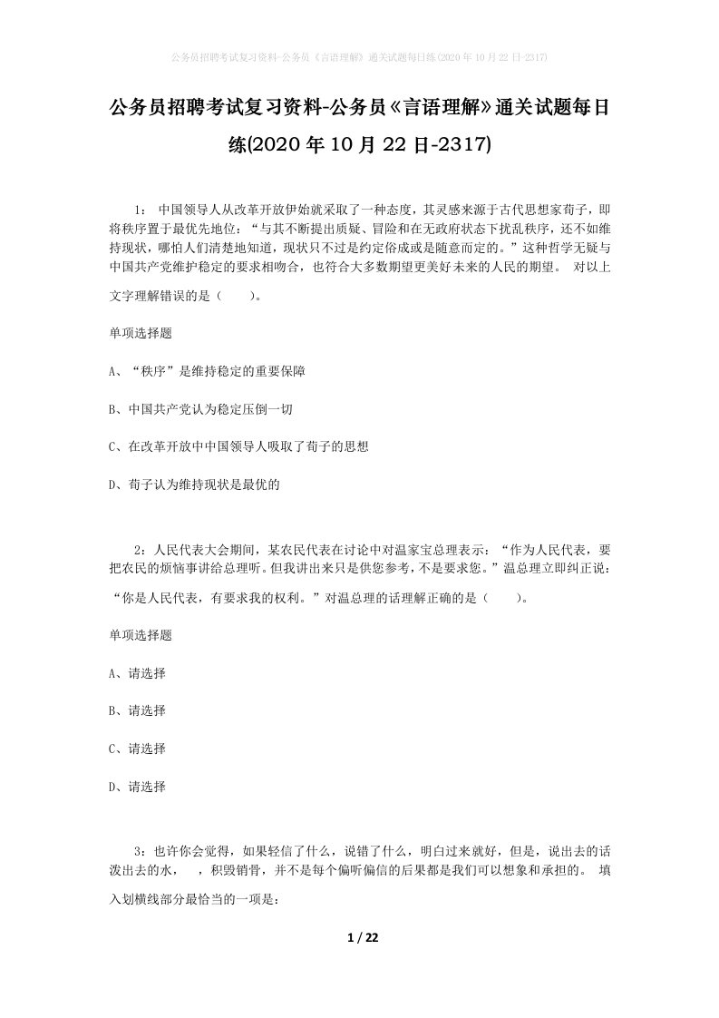 公务员招聘考试复习资料-公务员言语理解通关试题每日练2020年10月22日-2317